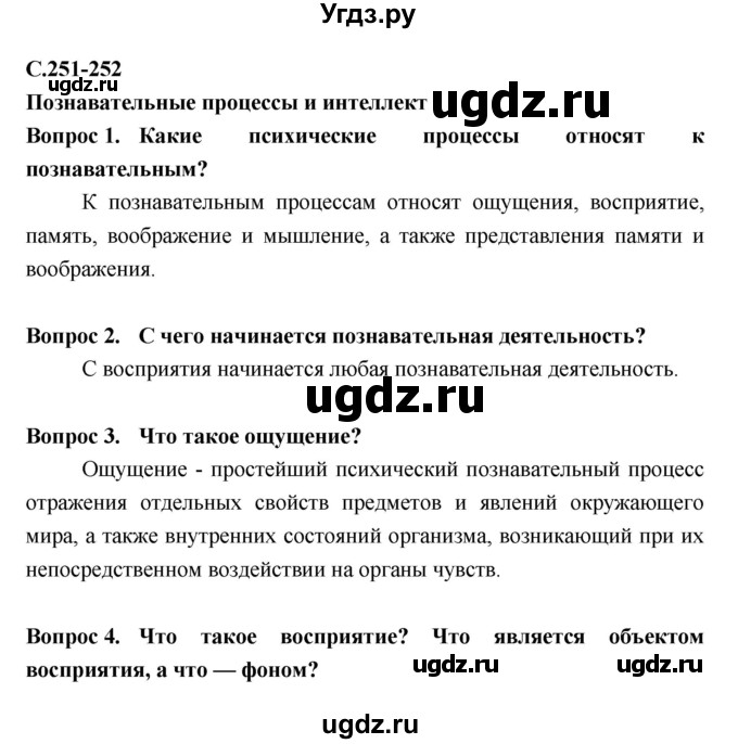 ГДЗ (Решебник №2 к учебнику 2018) по биологии 8 класс Сонин Н.И. / страница / 251–252