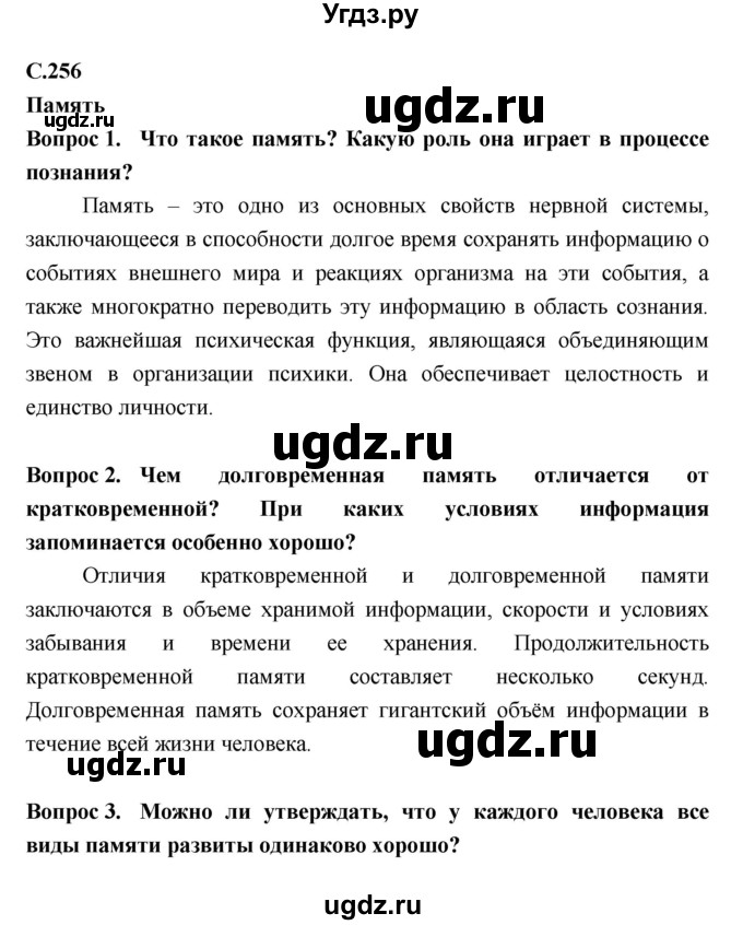 ГДЗ (Решебник №2 к учебнику 2018) по биологии 8 класс Сонин Н.И. / страница / 256