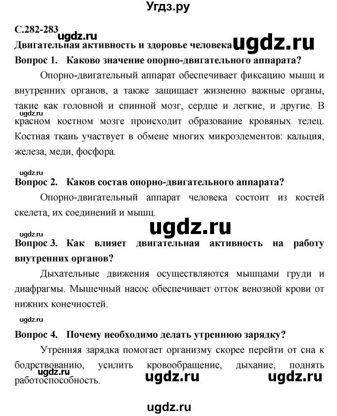 ГДЗ (Решебник №2 к учебнику 2018) по биологии 8 класс Сонин Н.И. / страница / 282–283