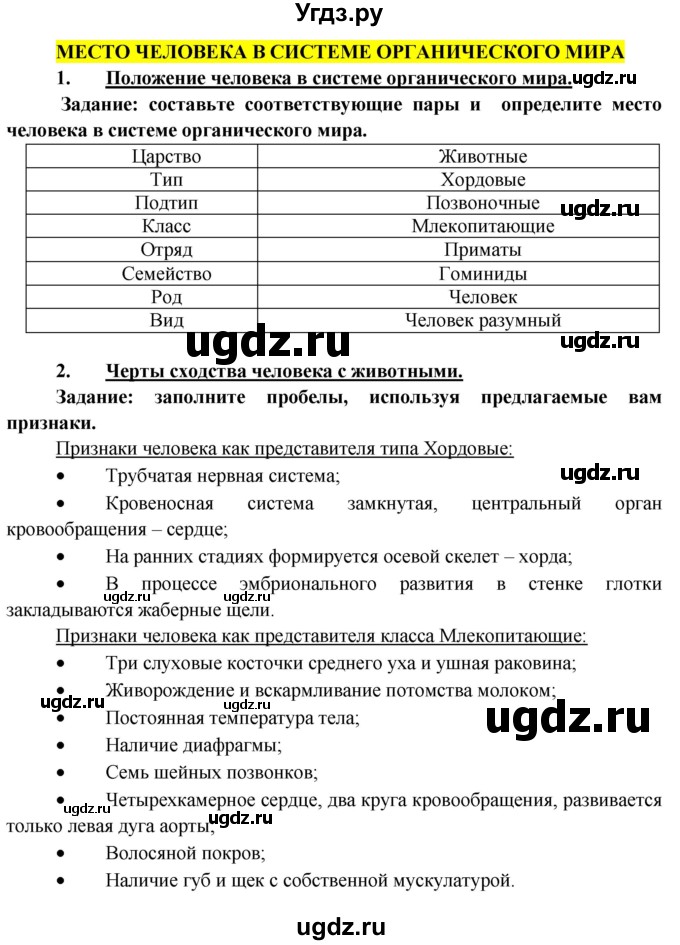 ГДЗ (Решебник к учебнику 2013) по биологии 8 класс Сонин Н.И. / страница / 12(продолжение 2)