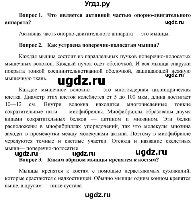 ГДЗ (Решебник к учебнику 2013) по биологии 8 класс Сонин Н.И. / страница / 121