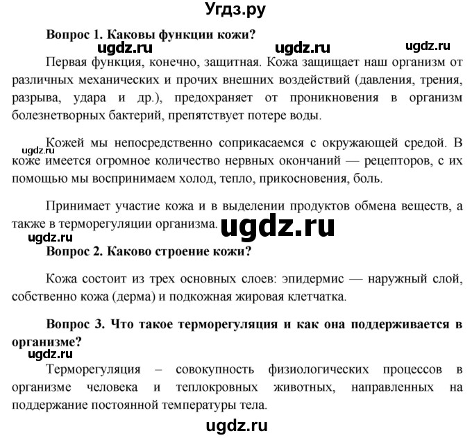 ГДЗ (Решебник к учебнику 2013) по биологии 8 класс Сонин Н.И. / страница / 277