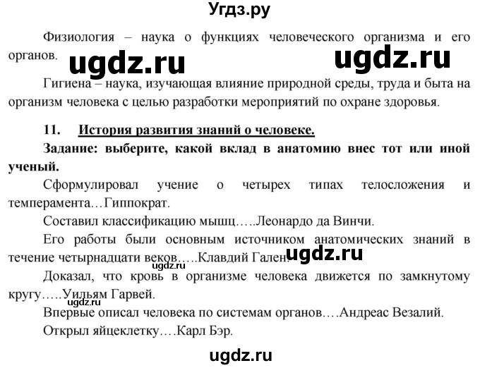 ГДЗ (Решебник к учебнику 2013) по биологии 8 класс Сонин Н.И. / страница / 30(продолжение 8)