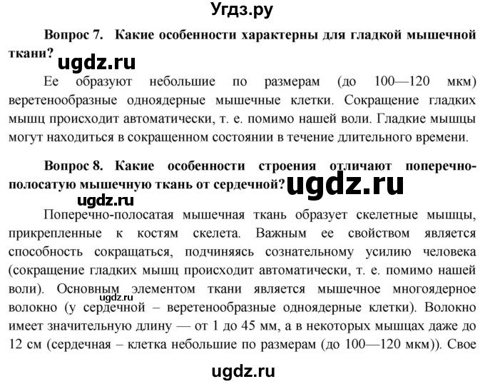 ГДЗ (Решебник к учебнику 2013) по биологии 8 класс Сонин Н.И. / страница / 40