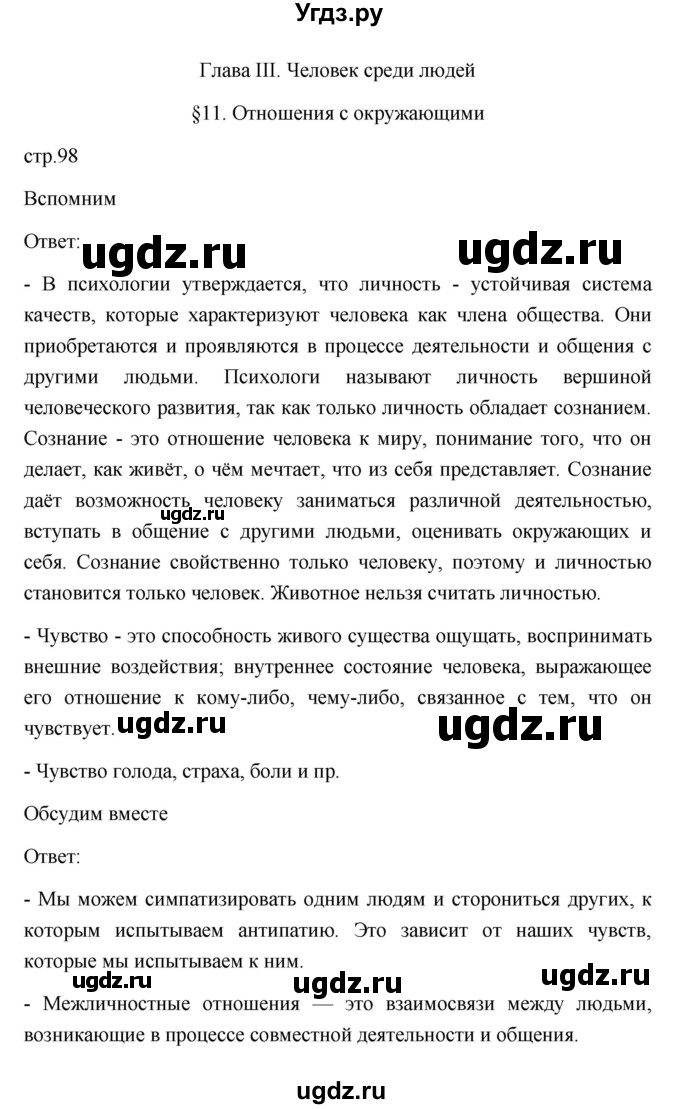 ГДЗ (Решебник 2022) по обществознанию 6 класс Боголюбов Л.Н. / учебник 2022 / параграф / 11