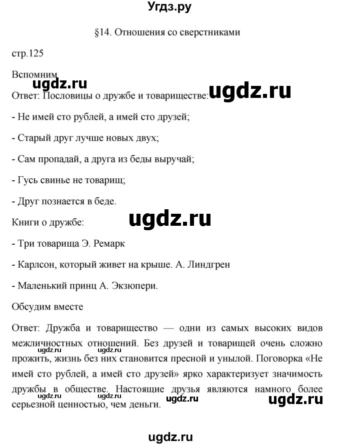 ГДЗ (Решебник 2022) по обществознанию 6 класс Боголюбов Л.Н. / учебник 2022 / параграф / 14