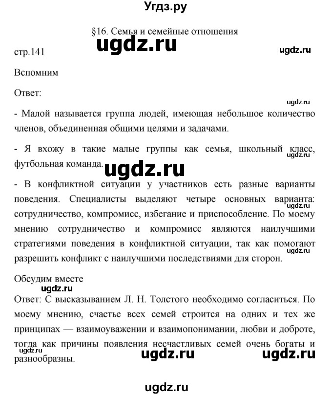 ГДЗ (Решебник 2022) по обществознанию 6 класс Боголюбов Л.Н. / учебник 2022 / параграф / 16