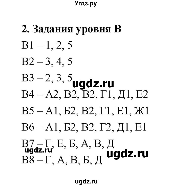 ГДЗ (Решебник) по биологии 10 класс (рабочая тетрадь) Пасечник В.В. / тренировочная итоговая работа номер / Задания уровня В