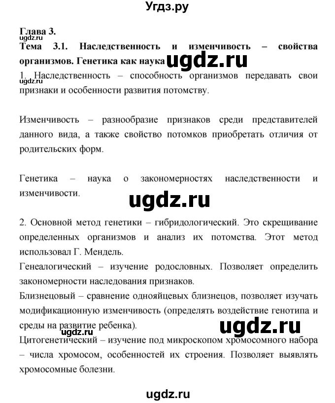 ГДЗ (Решебник) по биологии 10 класс (рабочая тетрадь) Пасечник В.В. / глава 3 номер / Тема 1