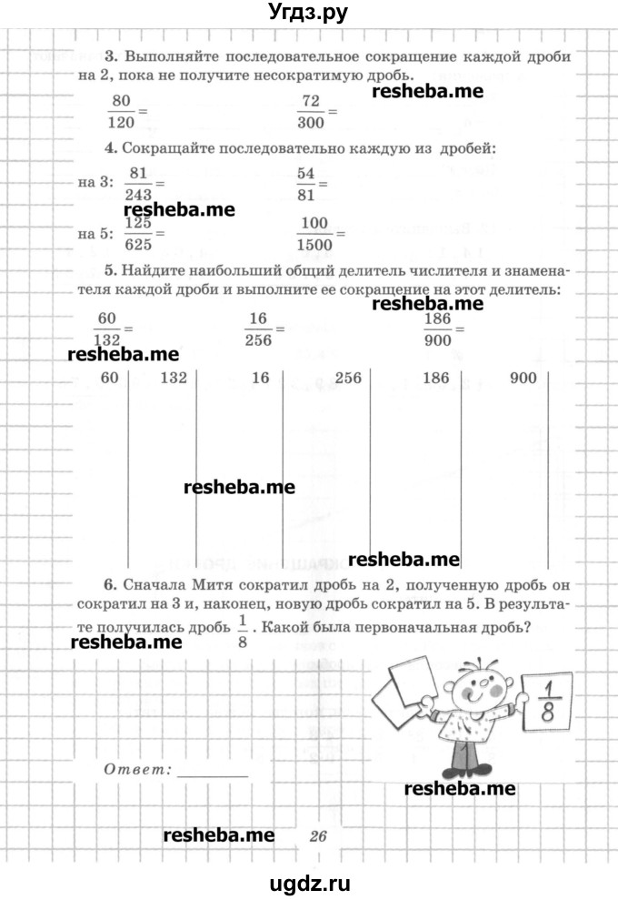 ГДЗ (Учебник) по математике 6 класс (рабочая тетрадь) Рудницкая В.Н. / часть 1. страница номер / 26