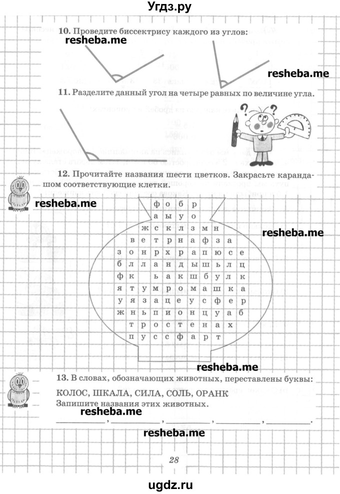 ГДЗ (Учебник) по математике 6 класс (рабочая тетрадь) Рудницкая В.Н. / часть 1. страница номер / 28