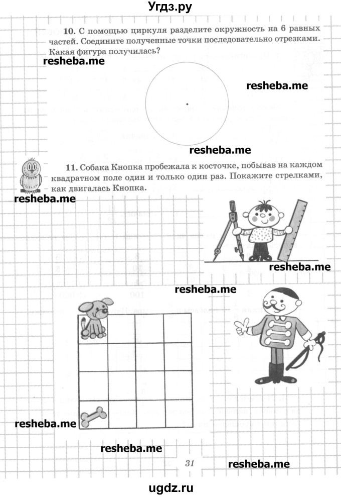 ГДЗ (Учебник) по математике 6 класс (рабочая тетрадь) Рудницкая В.Н. / часть 1. страница номер / 31