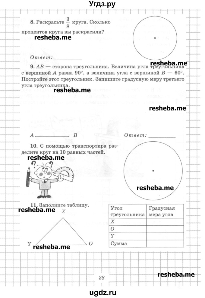 ГДЗ (Учебник) по математике 6 класс (рабочая тетрадь) Рудницкая В.Н. / часть 1. страница номер / 38