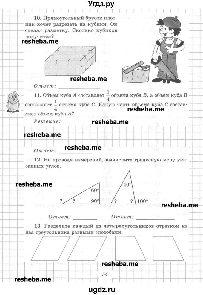 ГДЗ (Учебник) по математике 6 класс (рабочая тетрадь) Рудницкая В.Н. / часть 1. страница номер / 54