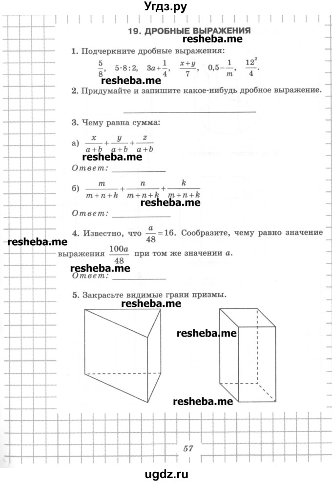 ГДЗ (Учебник) по математике 6 класс (рабочая тетрадь) Рудницкая В.Н. / часть 1. страница номер / 57