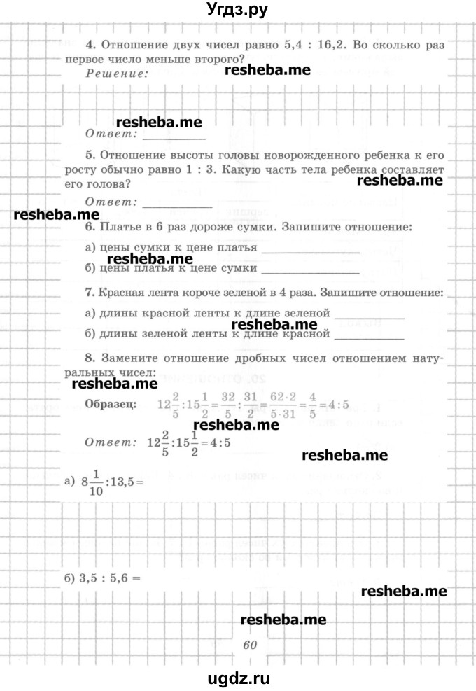 ГДЗ (Учебник) по математике 6 класс (рабочая тетрадь) Рудницкая В.Н. / часть 1. страница номер / 60