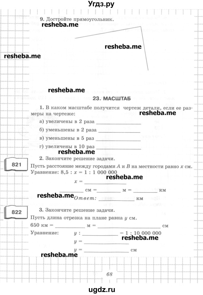 ГДЗ (Учебник) по математике 6 класс (рабочая тетрадь) Рудницкая В.Н. / часть 1. страница номер / 68