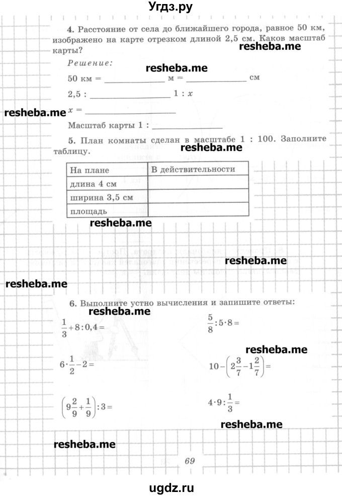 ГДЗ (Учебник) по математике 6 класс (рабочая тетрадь) Рудницкая В.Н. / часть 1. страница номер / 69