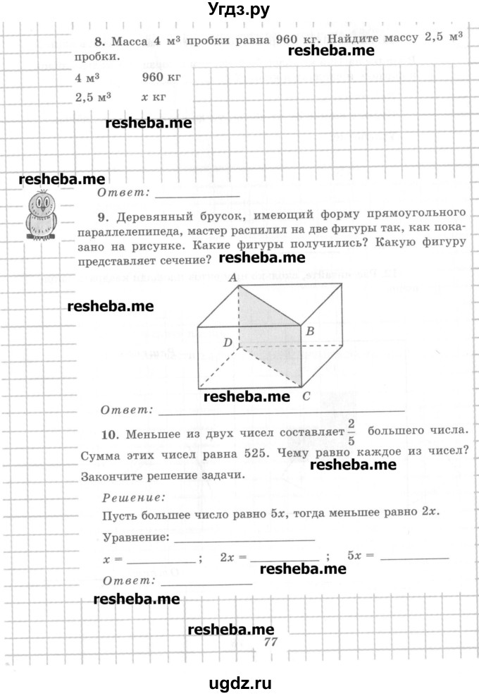 ГДЗ (Учебник) по математике 6 класс (рабочая тетрадь) Рудницкая В.Н. / часть 1. страница номер / 77