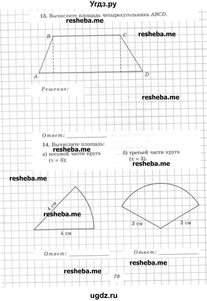 ГДЗ (Учебник) по математике 6 класс (рабочая тетрадь) Рудницкая В.Н. / часть 1. страница номер / 79