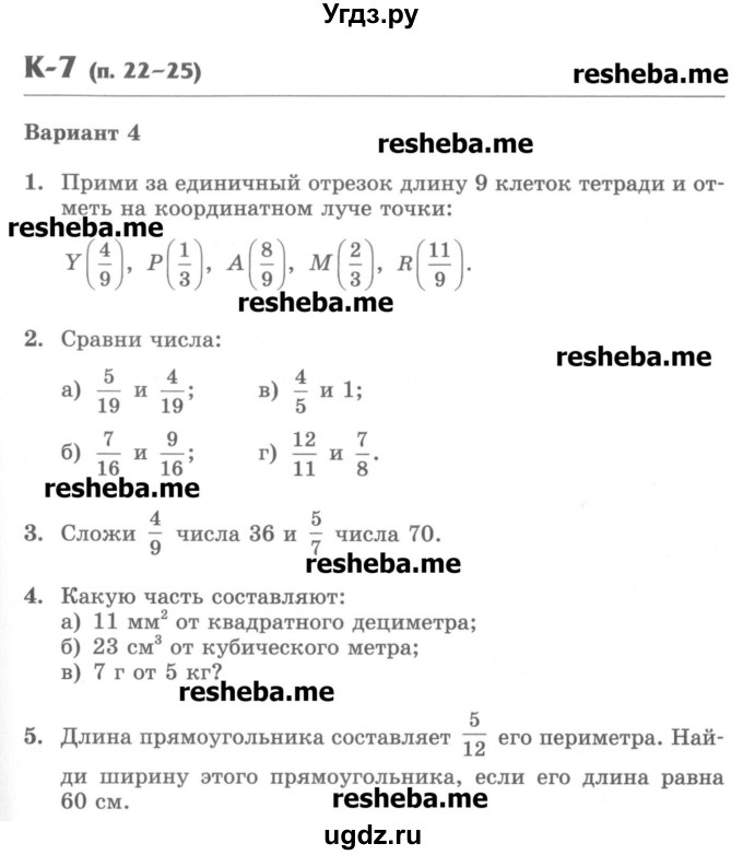 ГДЗ (Учебник) по математике 5 класс (контрольные работы) Жохов В.И. / К-7. вариант номер / 4