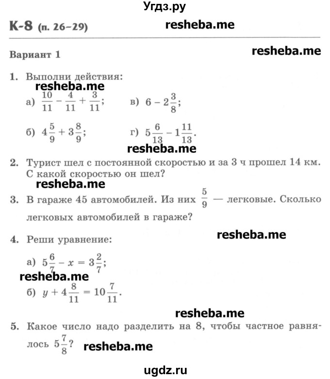 ГДЗ (Учебник) по математике 5 класс (контрольные работы) Жохов В.И. / К-8. вариант номер / 1