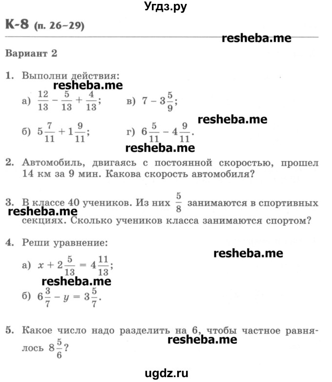 ГДЗ (Учебник) по математике 5 класс (контрольные работы) Жохов В.И. / К-8. вариант номер / 2