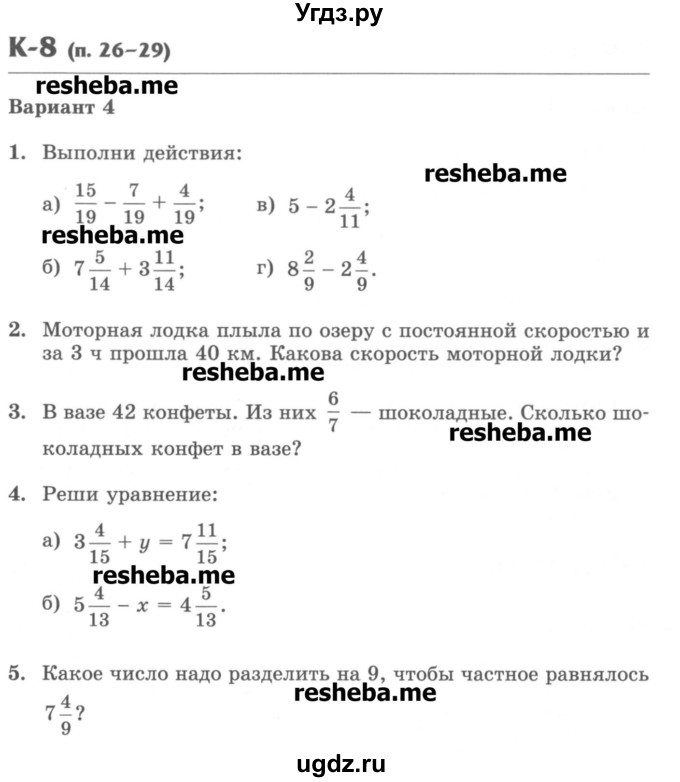 ГДЗ (Учебник) по математике 5 класс (контрольные работы) Жохов В.И. / К-8. вариант номер / 4