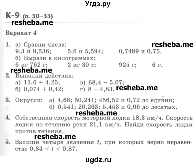 ГДЗ (Учебник) по математике 5 класс (контрольные работы) Жохов В.И. / К-9. вариант номер / 4