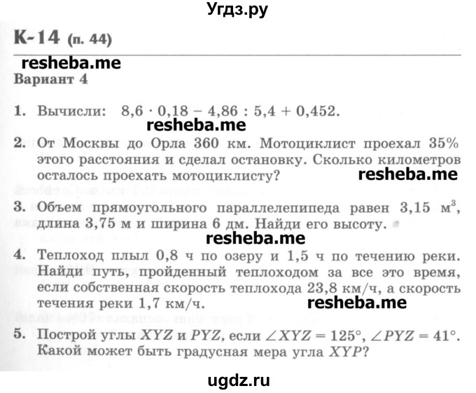 ГДЗ (Учебник) по математике 5 класс (контрольные работы) Жохов В.И. / К-14. вариант номер / 4