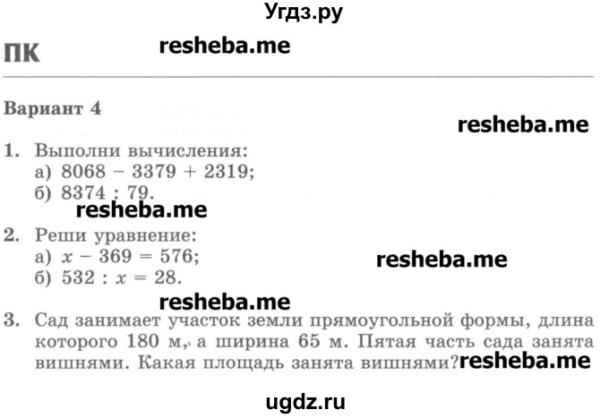 ГДЗ (Учебник) по математике 5 класс (контрольные работы) Жохов В.И. / ПК. вариант номер / 4