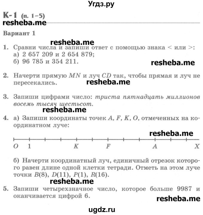 ГДЗ (Учебник) по математике 5 класс (контрольные работы) Жохов В.И. / К-1. вариант номер / 1