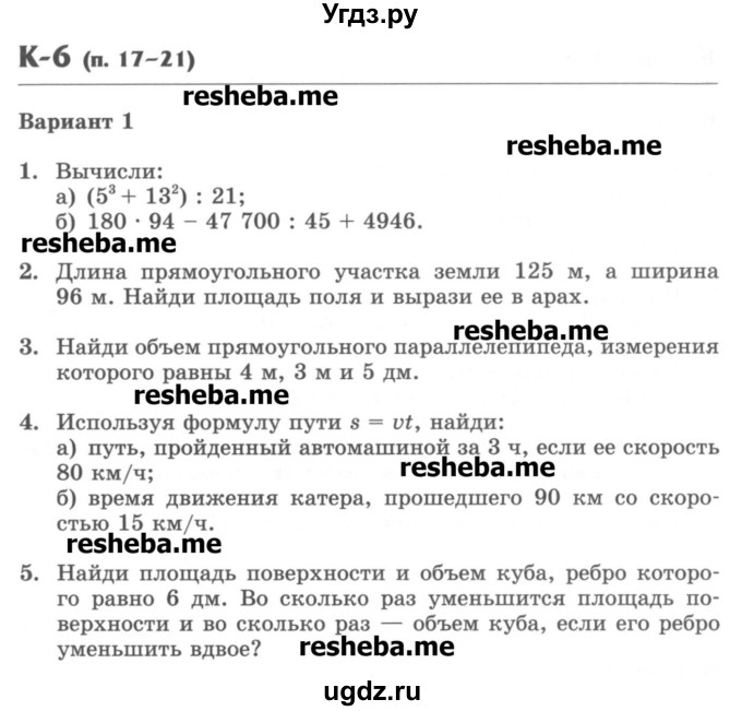 ГДЗ (Учебник) по математике 5 класс (контрольные работы) Жохов В.И. / К-6. вариант номер / 1