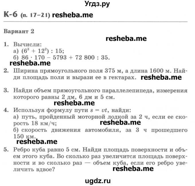 ГДЗ (Учебник) по математике 5 класс (контрольные работы) Жохов В.И. / К-6. вариант номер / 2