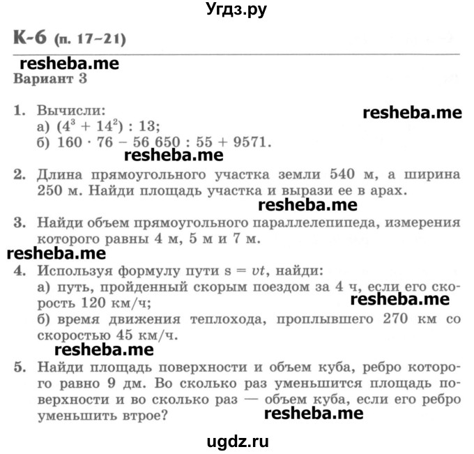 ГДЗ (Учебник) по математике 5 класс (контрольные работы) Жохов В.И. / К-6. вариант номер / 3