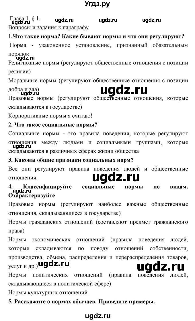 ГДЗ (Решебник) по обществознанию 7 класс Никитин А.Ф. / параграф номер / 1