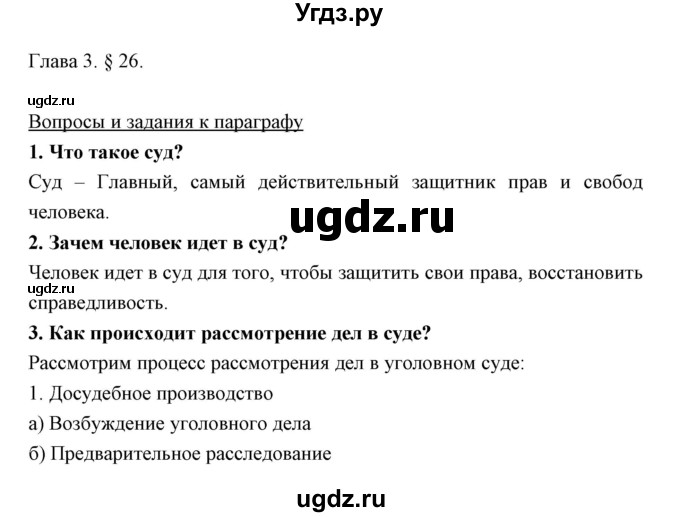 ГДЗ (Решебник) по обществознанию 7 класс Никитин А.Ф. / параграф номер / 26