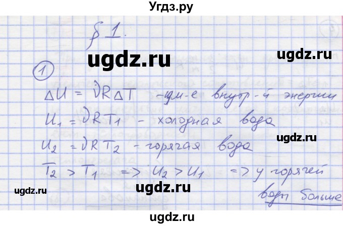 ГДЗ (Решебник) по физике 8 класс Генденштейн Л.Э. / задачи / параграф 1 / 1