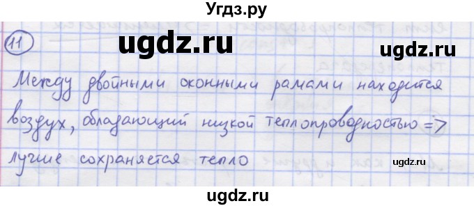 ГДЗ (Решебник) по физике 8 класс Генденштейн Л.Э. / задачи / параграф 1 / 11