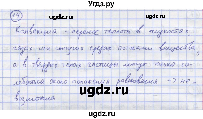 ГДЗ (Решебник) по физике 8 класс Генденштейн Л.Э. / задачи / параграф 1 / 14