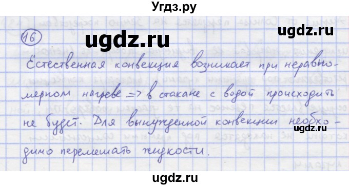 ГДЗ (Решебник) по физике 8 класс Генденштейн Л.Э. / задачи / параграф 1 / 16