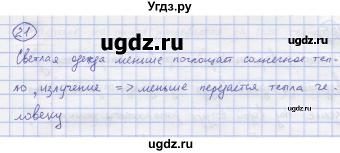 ГДЗ (Решебник) по физике 8 класс Генденштейн Л.Э. / задачи / параграф 1 / 21