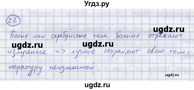 ГДЗ (Решебник) по физике 8 класс Генденштейн Л.Э. / задачи / параграф 1 / 22