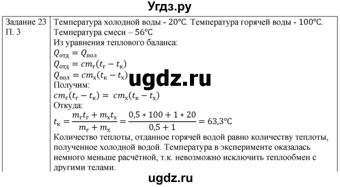 ГДЗ (Решебник) по физике 8 класс Генденштейн Л.Э. / задачи / параграф 1 / 23(продолжение 2)