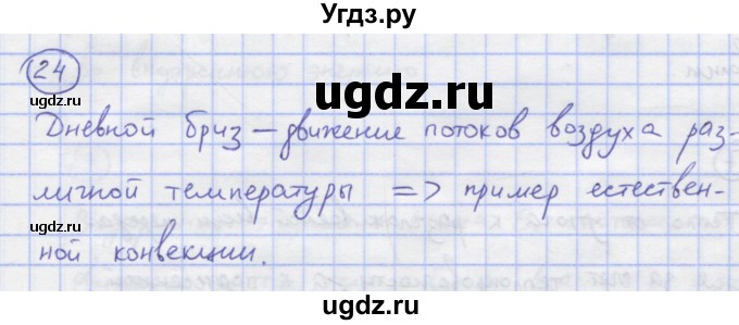 ГДЗ (Решебник) по физике 8 класс Генденштейн Л.Э. / задачи / параграф 1 / 24