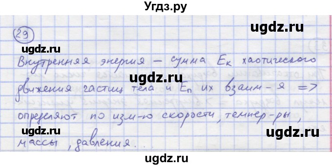 ГДЗ (Решебник) по физике 8 класс Генденштейн Л.Э. / задачи / параграф 1 / 29