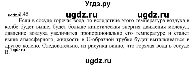 ГДЗ (Решебник) по физике 8 класс Генденштейн Л.Э. / задачи / параграф 1 / 45