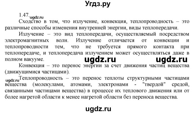 ГДЗ (Решебник) по физике 8 класс Генденштейн Л.Э. / задачи / параграф 1 / 47