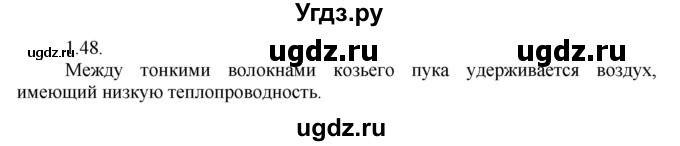 ГДЗ (Решебник) по физике 8 класс Генденштейн Л.Э. / задачи / параграф 1 / 48