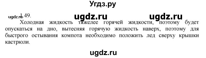 ГДЗ (Решебник) по физике 8 класс Генденштейн Л.Э. / задачи / параграф 1 / 49